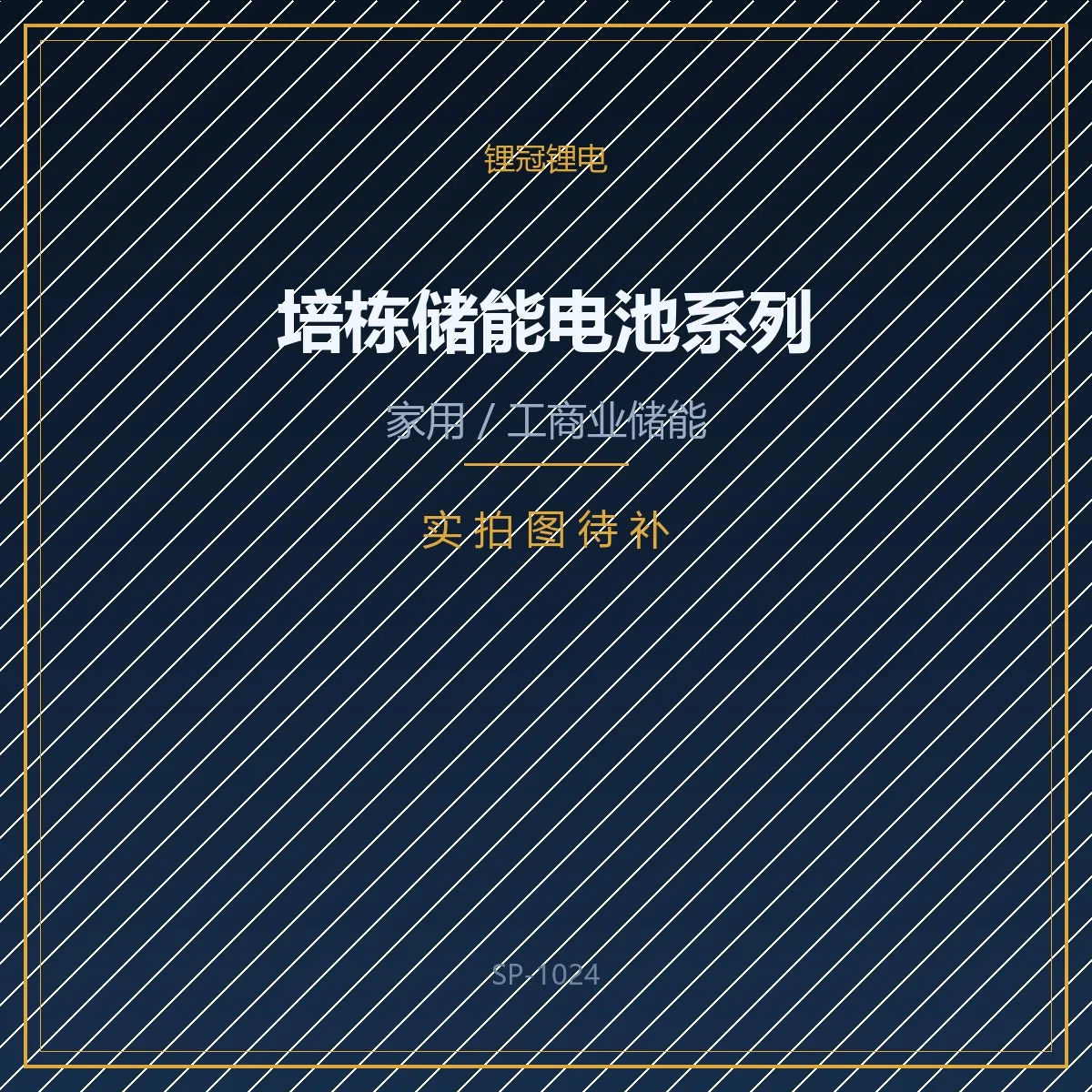 储能电池