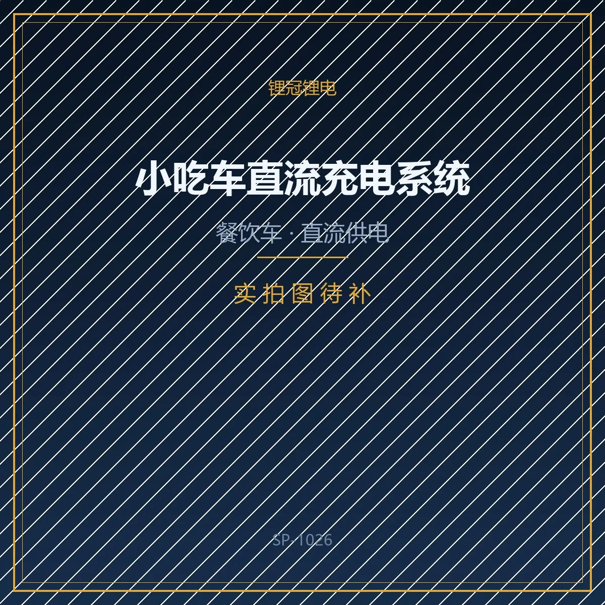 小吃车直流充电系统