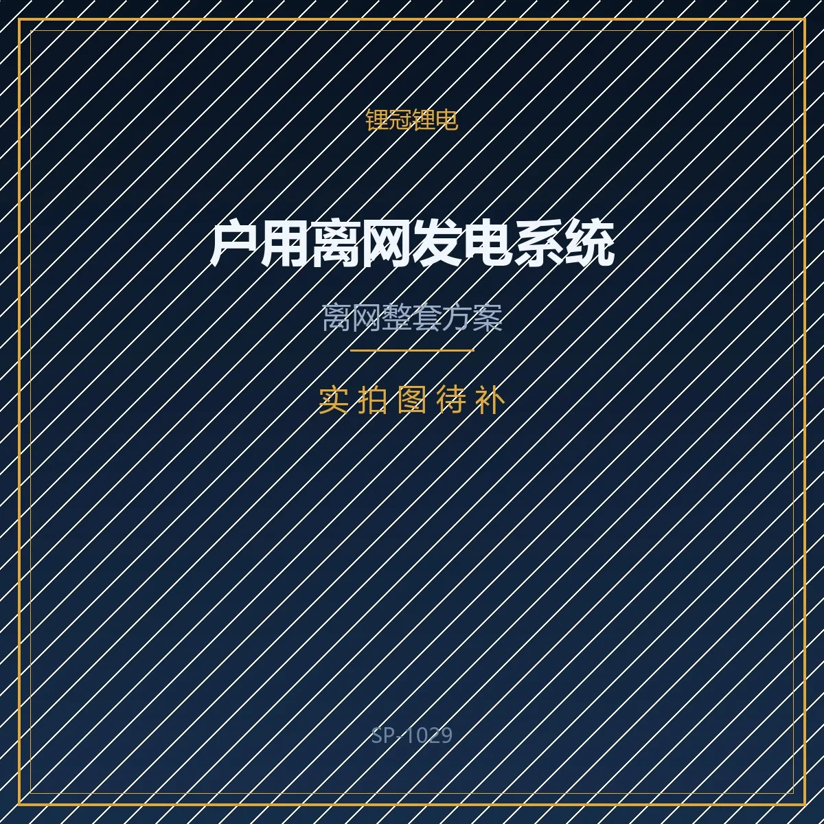 户用离网发电系统