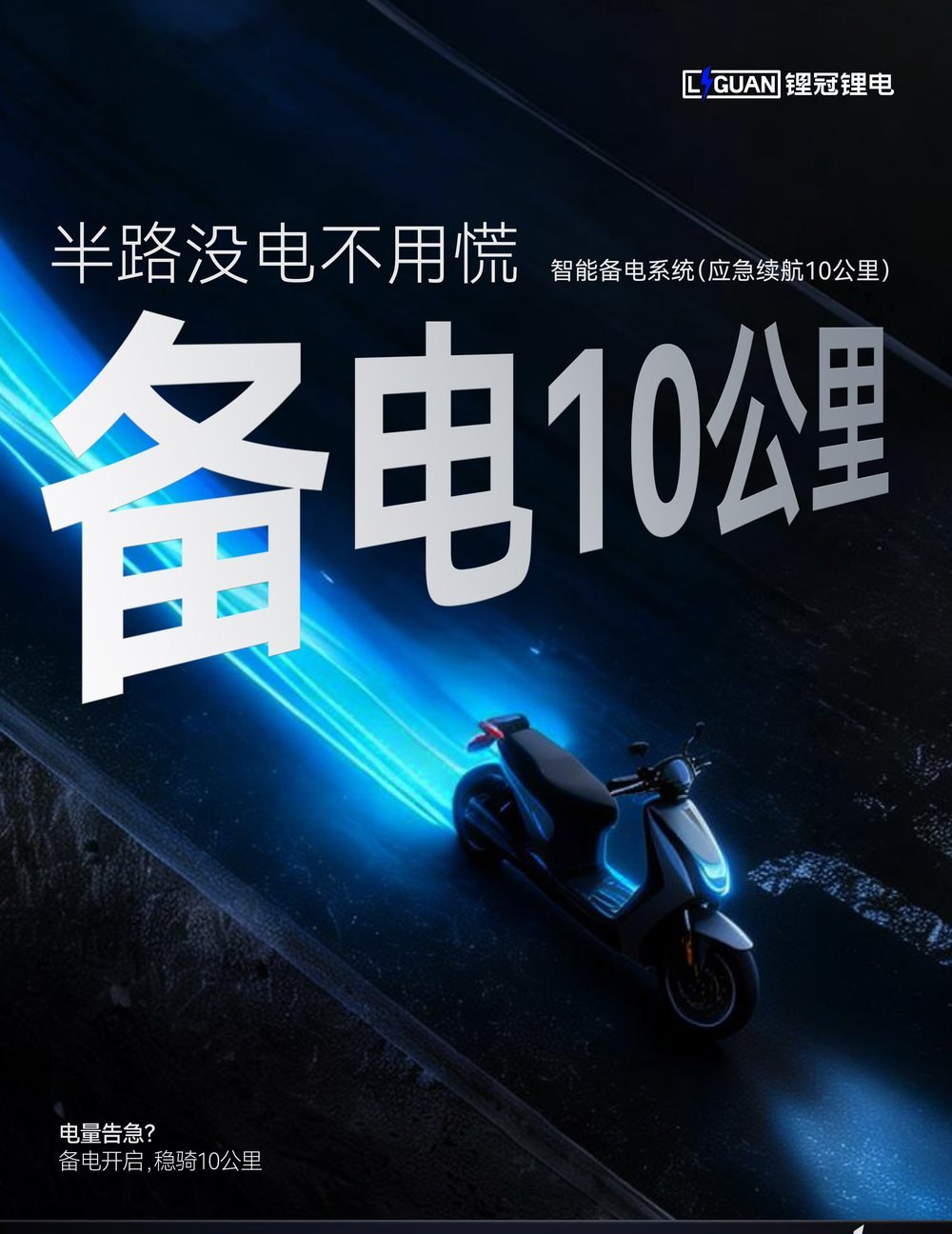 锂冠锂电智能备电系统 应急续航 10 公里